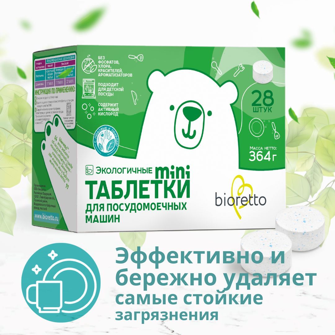 Таблетки для посудомоечной машины bioretto mini, 28 штук, 364 г