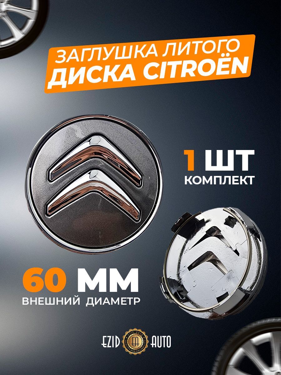 Купить Заглушки На Литые Диски Ситроен