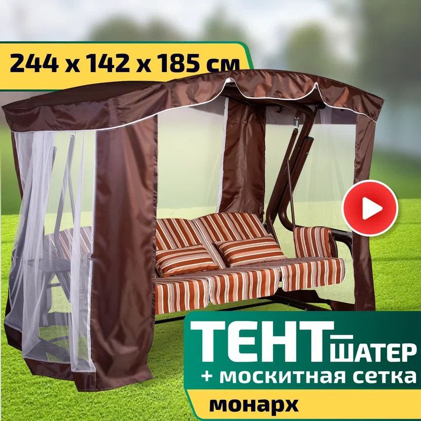 Тент-шатер+москитнаясеткадлякачелейМонарх244х142х185смШоколад