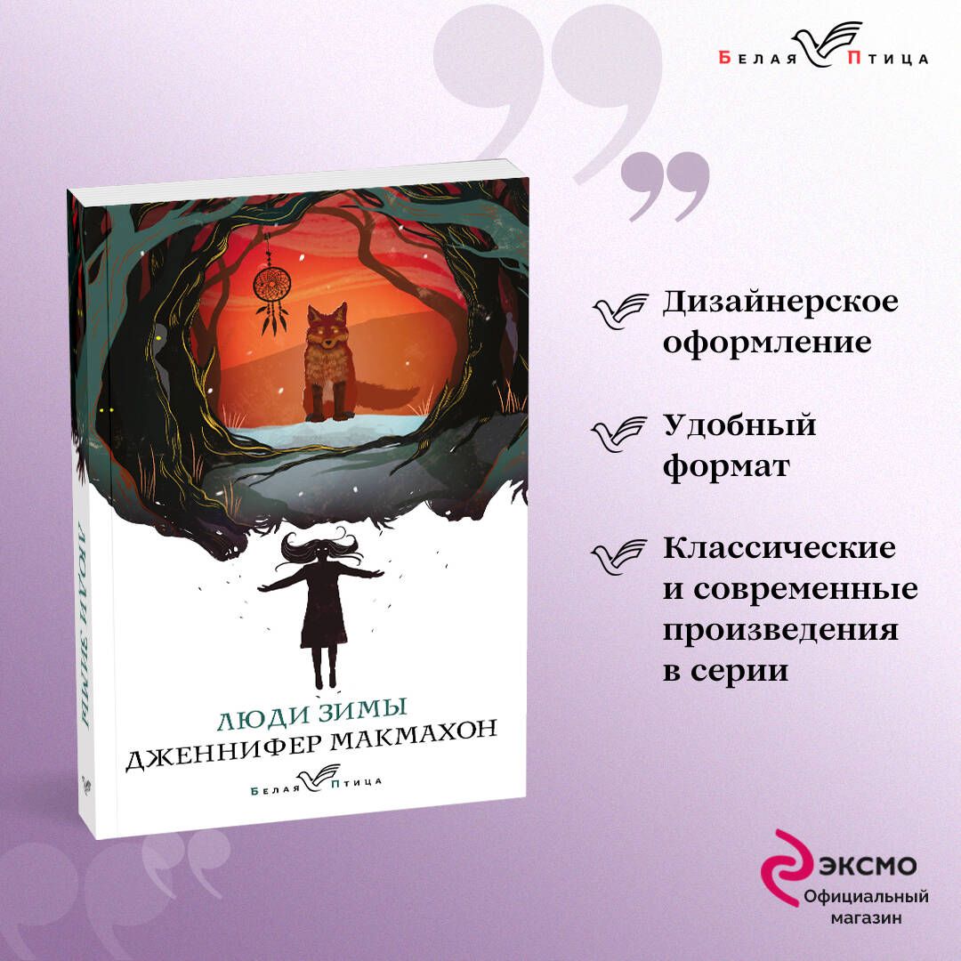 Люди зимы | МакМахон Дженнифер - купить с доставкой по выгодным ценам в  интернет-магазине OZON (760615905)