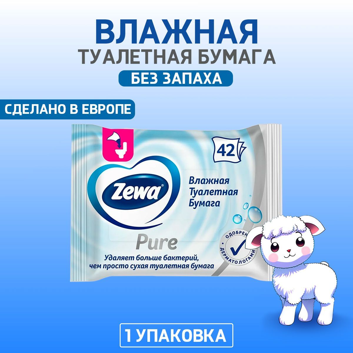 Туалетная бумага влажная Zewa Pure 42 шт