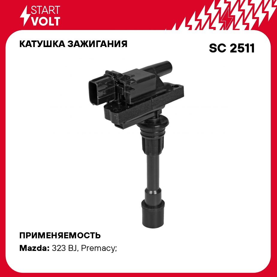 Катушка зажигания для автомобилей Mazda 323 (98 )/Premacy (99 ) 1.8i/2.0i  STARTVOLT SC 2511 - Startvolt арт. SC2511 - купить по выгодной цене в  интернет-магазине OZON (276752553)