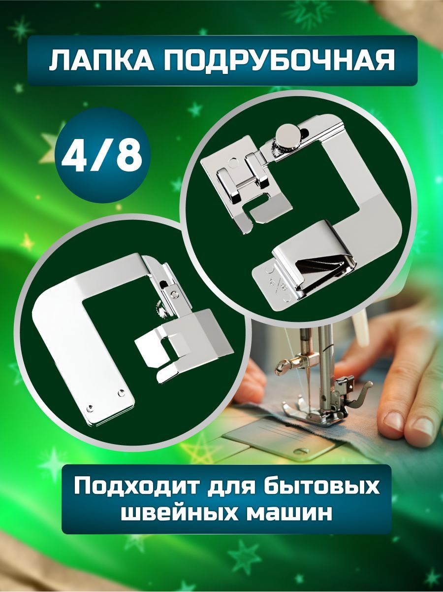 Как работать с подрубочной лапкой