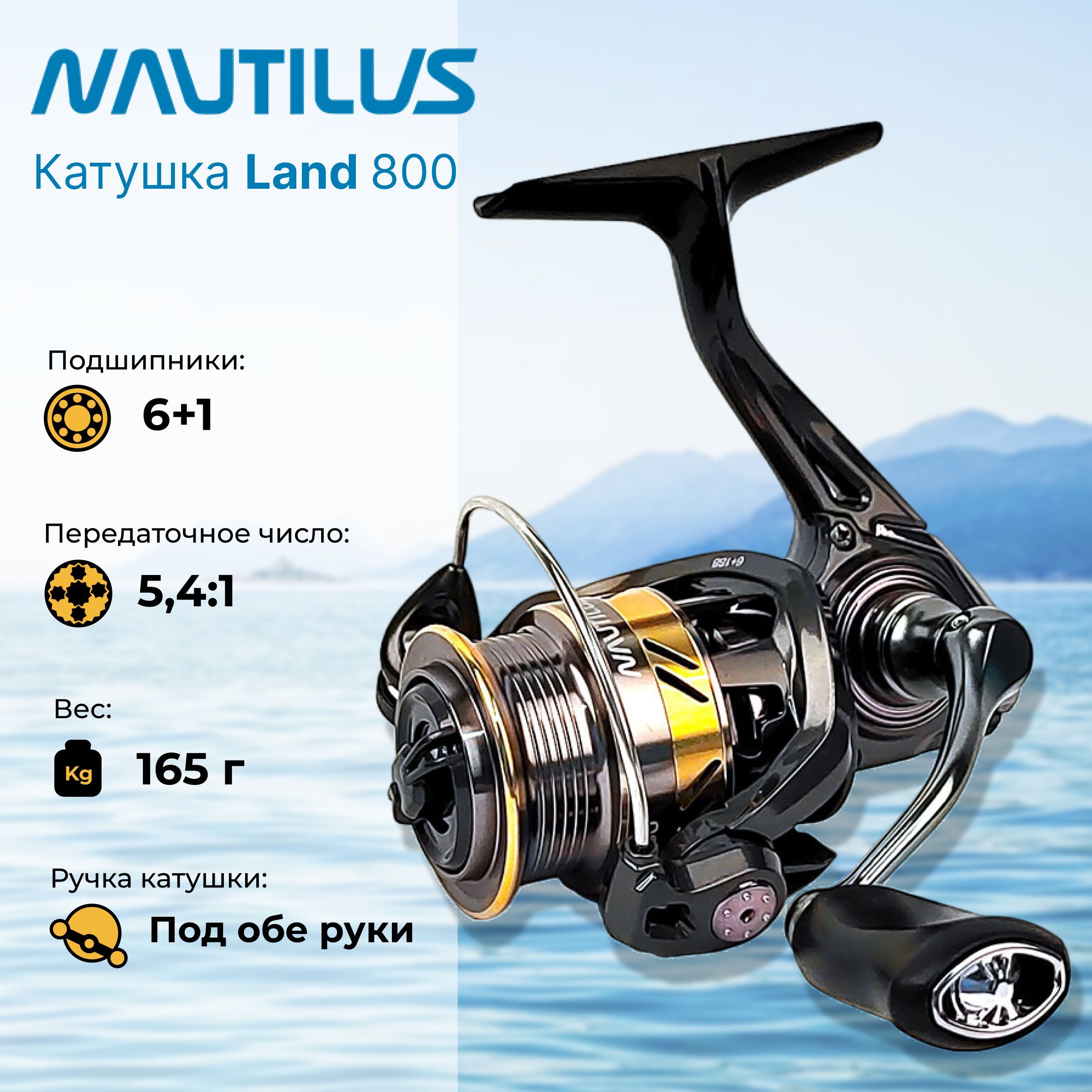 Nautilus Land 800. РИБ Наутилус 800. Катушки Наутилус отзывы. Спиннинговые катушки Наутилус отзывы.