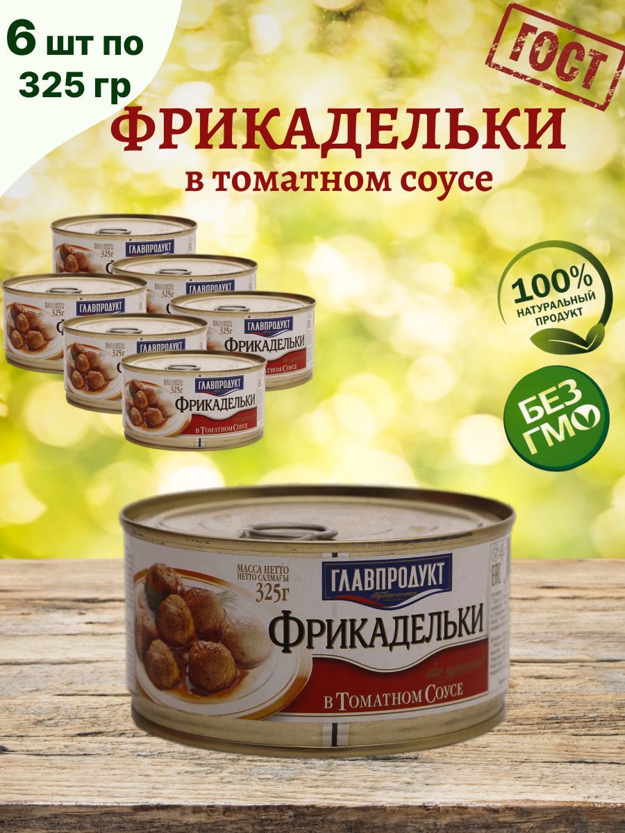 Главпродукт/Фрикаделькивтоматномсоусе,6штпо325г