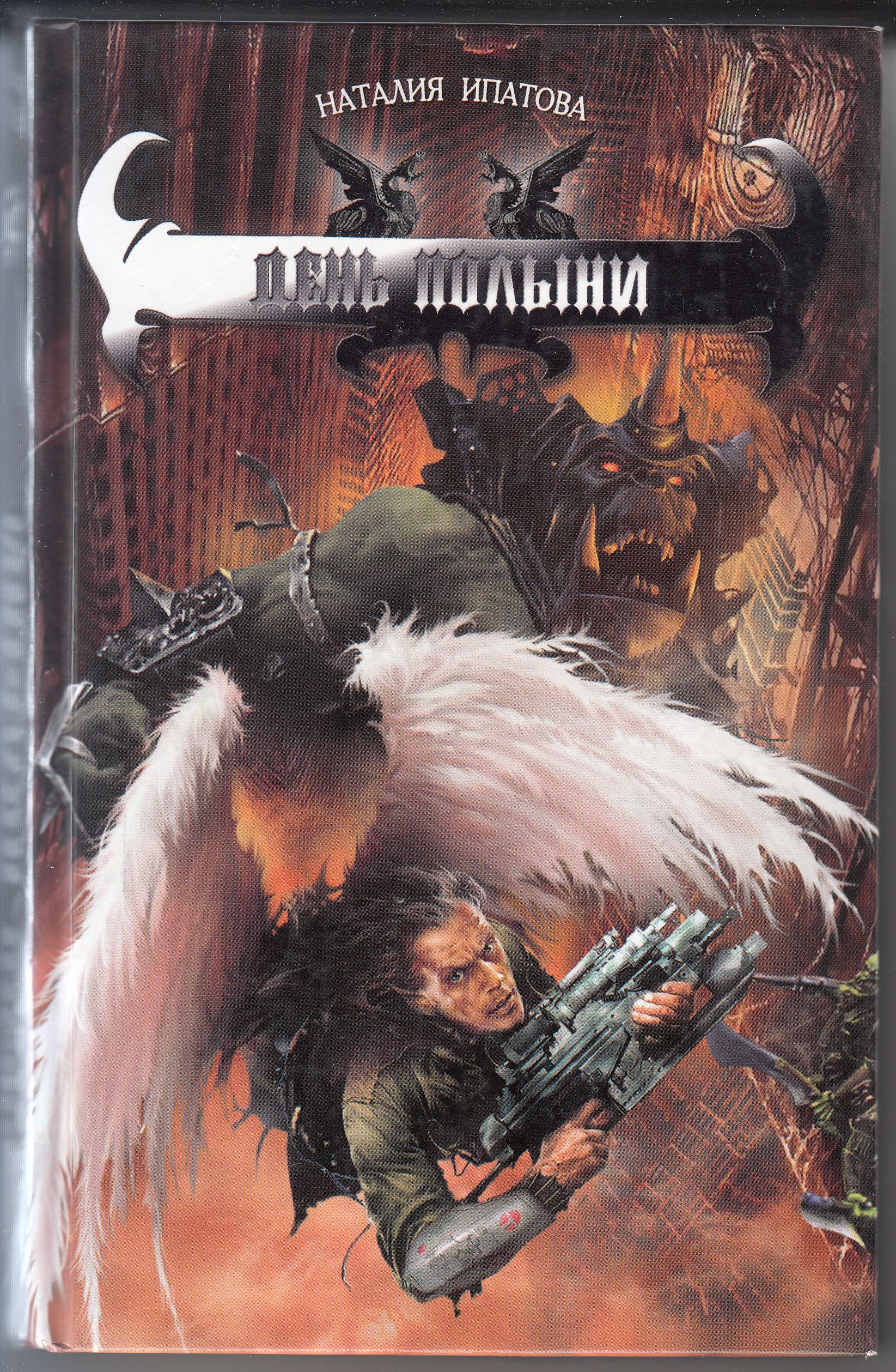 Терпкий аромат полыни книга. О`Санчес. ХВАК Зиэль. Ипатова н. Имперский Грааль.