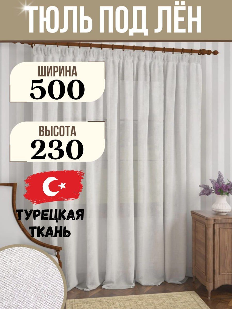 Штора DiO home Тюль pod лён , 240х500см, Белый, Полиэстер купить по низкой  цене с доставкой в интернет-магазине OZON (1026537768)