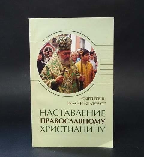 Христианское наставление. Православные наставления. Заповедь православного воина. Божественные наставления воинам.