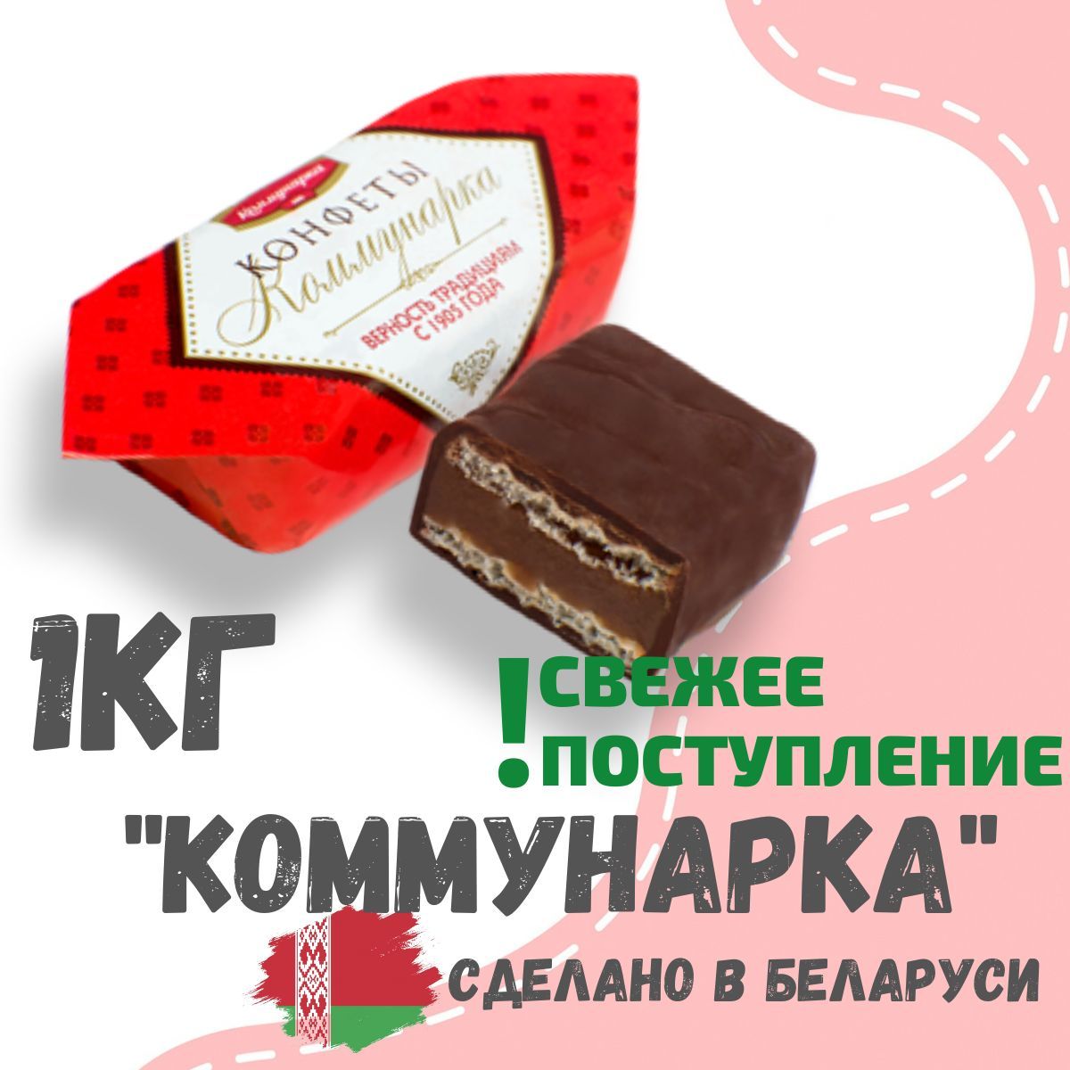 Шоколадные конфеты Коммунарка. Суши Коммунарка. Вафли шоколадные Беларусь. Роллы Коммунарка.