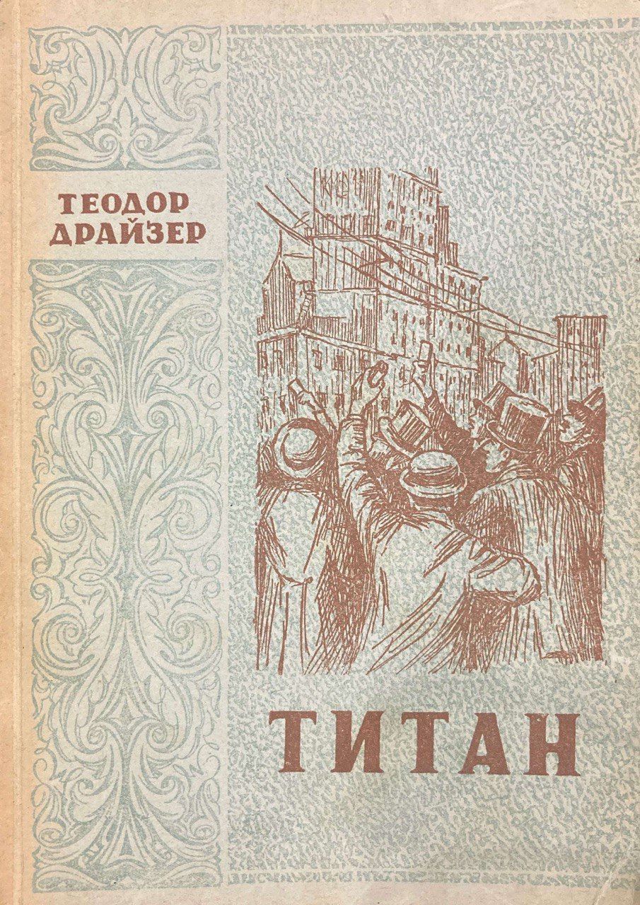 Титан книга читать. Титан Драйзер книга. Титан Драйзер иллюстрации.