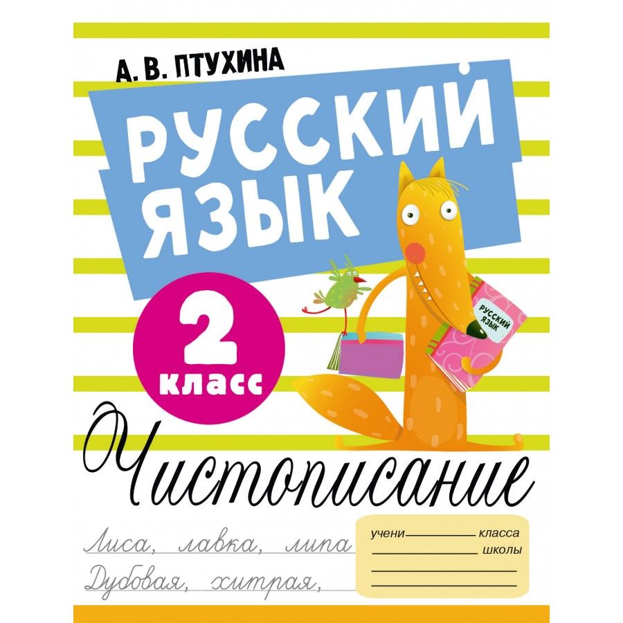 Русский язык. 2 класс. Чистописание. Птухина А.В. - купить с доставкой по  выгодным ценам в интернет-магазине OZON (1029511171)