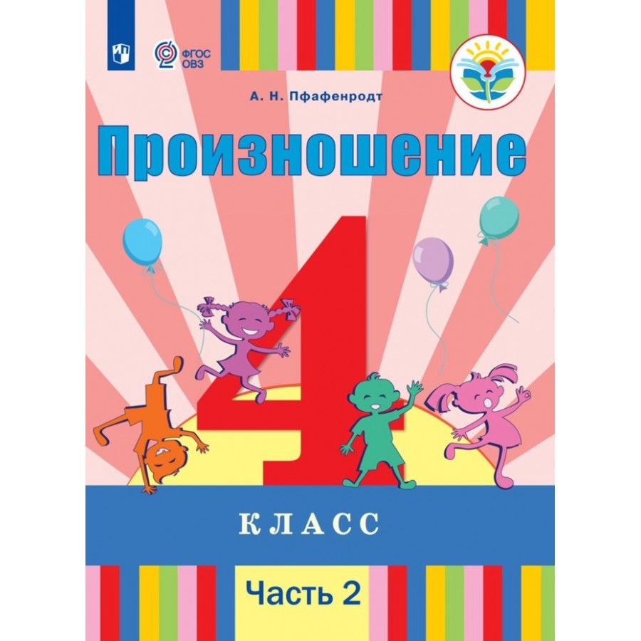 произношение пфафенродт 4 класс. таблица звуков в английском языке для детей. английские слова с переводом. транскрипция в русском языке. правила чтения в английском языке.
