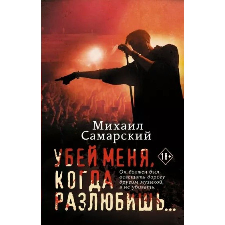 Убей меня, когда разлюбишь. М. Самарский | Самарский Михаил Александрович