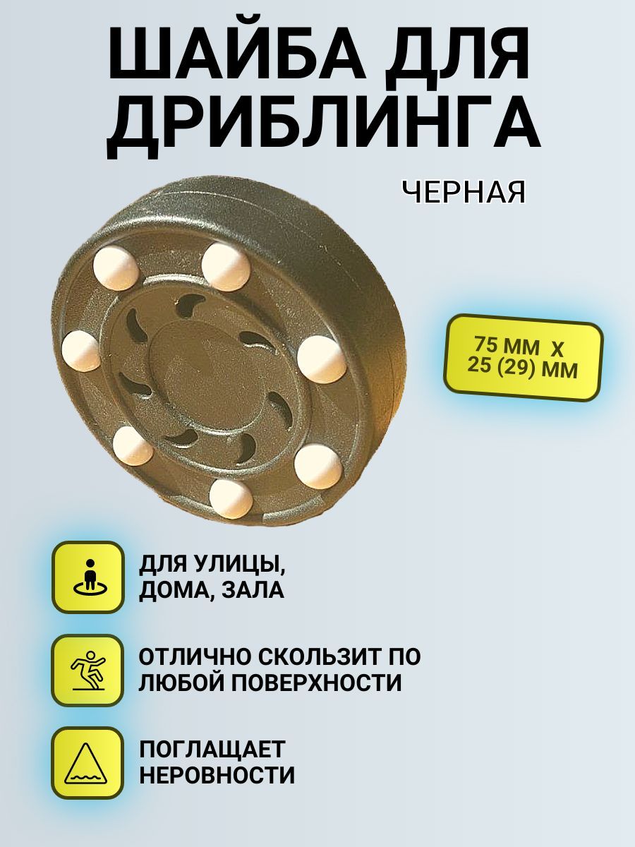 Шайба для дриблинга, стрит хоккея купить по низкой цене в интернет-магазине  OZON (1030048468)