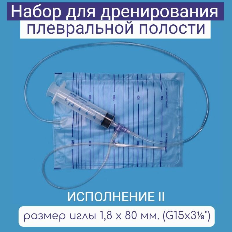 Набор для дренирования плевральной полости мим. Набор для дренирования плевральной полости плеврокан. Набор для плевральной пункции мим. Набор для дренажа плевральной полости по сельдингеру (катетер 12fr). Пакет медицинский для дренажа.