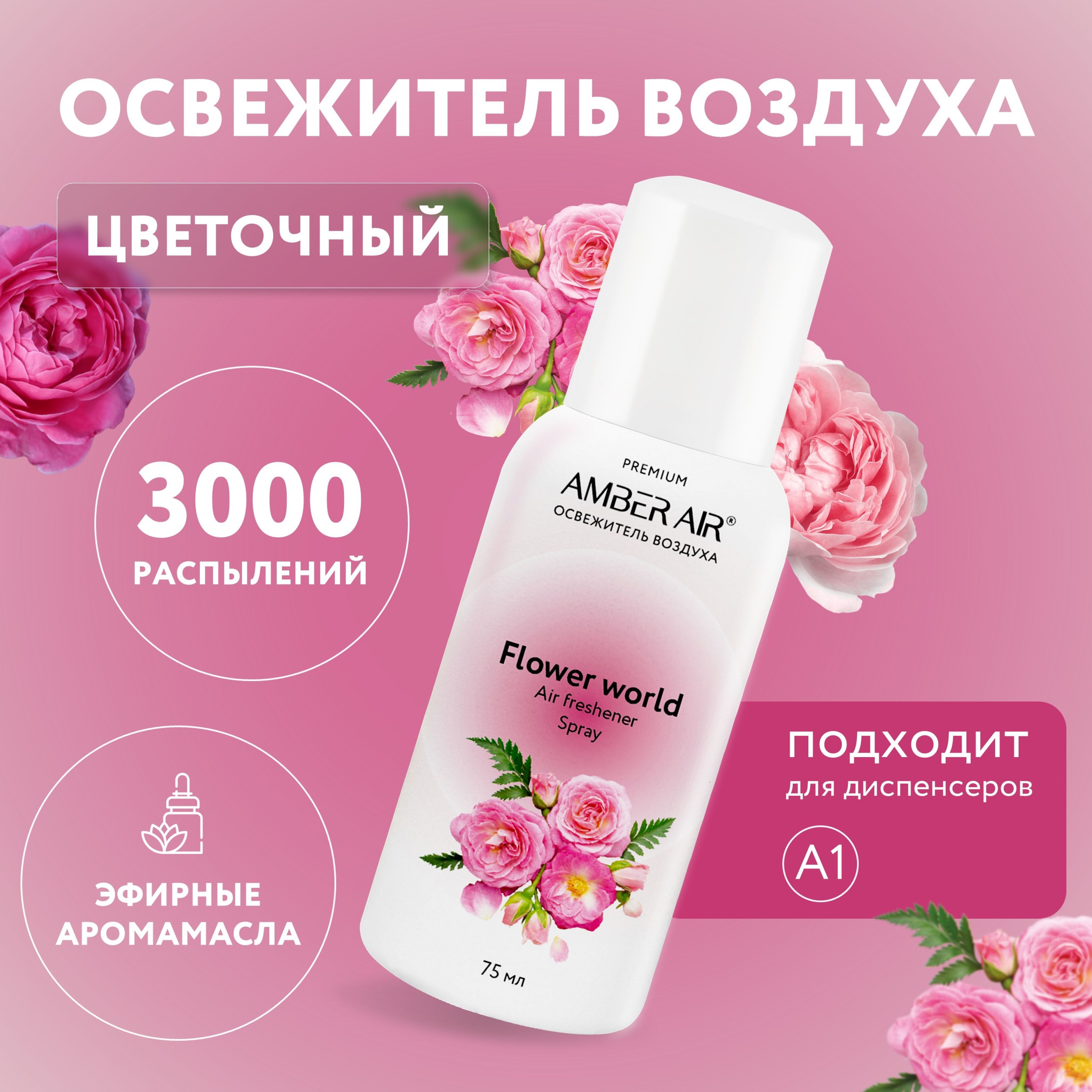 Освежитель воздуха "Amber Air" Цветочный мир 75 мл (Flower world), сменный баллон освежителя воздуха для диспенсера