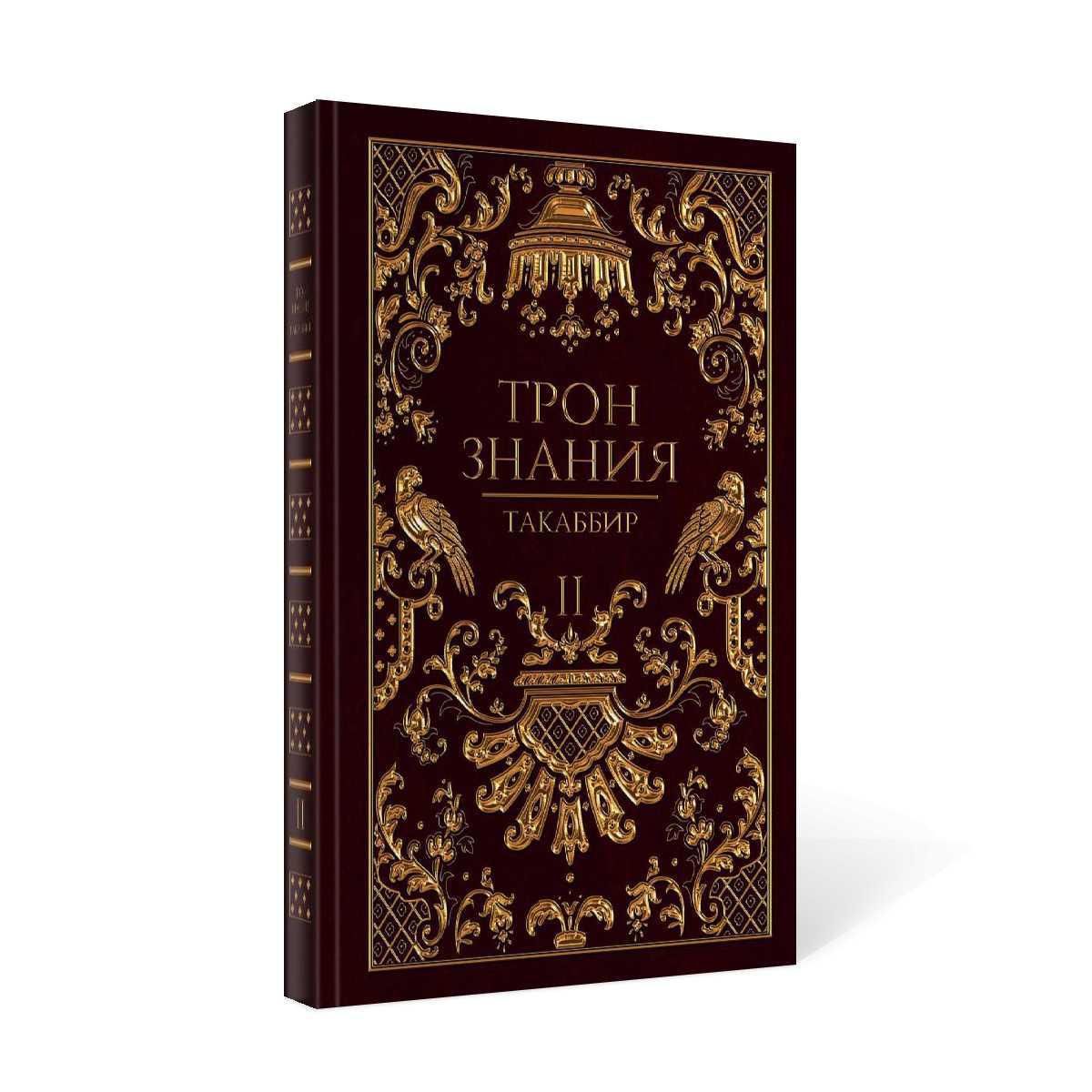 Такаббир трон. Такаббир "трон знания". Трон знания книга 2 Такаббир Эль Кебади книга. Трон знания. Трон знаний книга.
