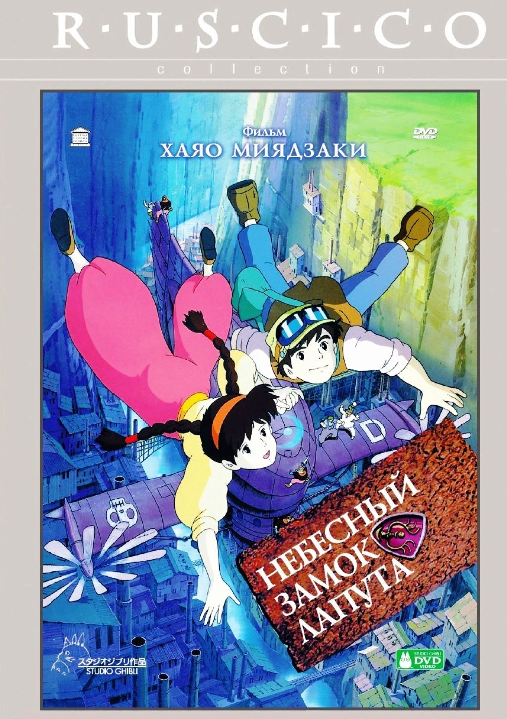 Небесный замок Лапута - купить с доставкой по выгодным ценам в интернет- магазине OZON (1031261970)