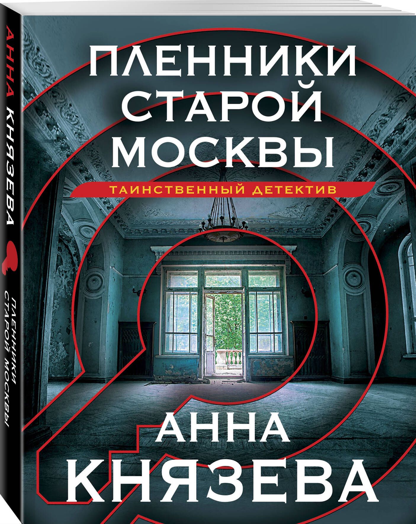 Пленники старой Москвы | Князева Анна