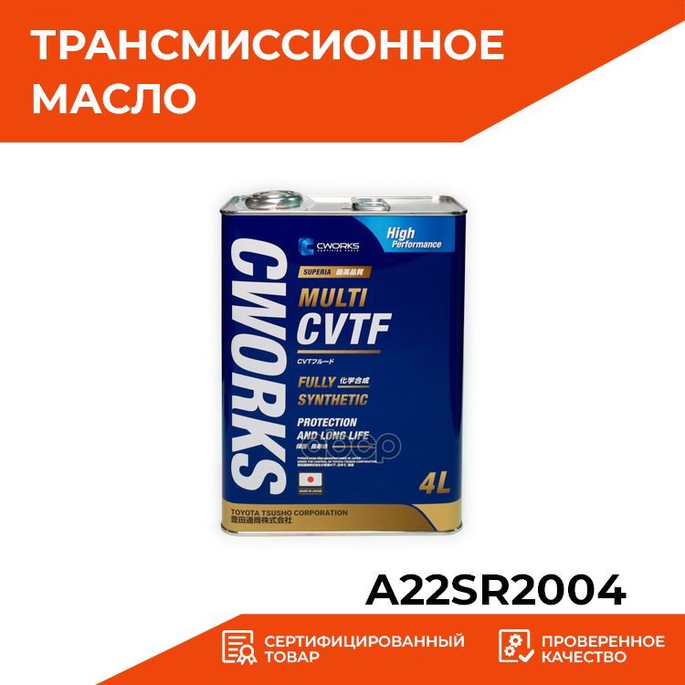 Cworks cvtf. Японское трансмиссионное масло. CWORKS CVTF Multi. CWORKS CVTF Multi 4l. CWORKS a22sr2004 цвет масла