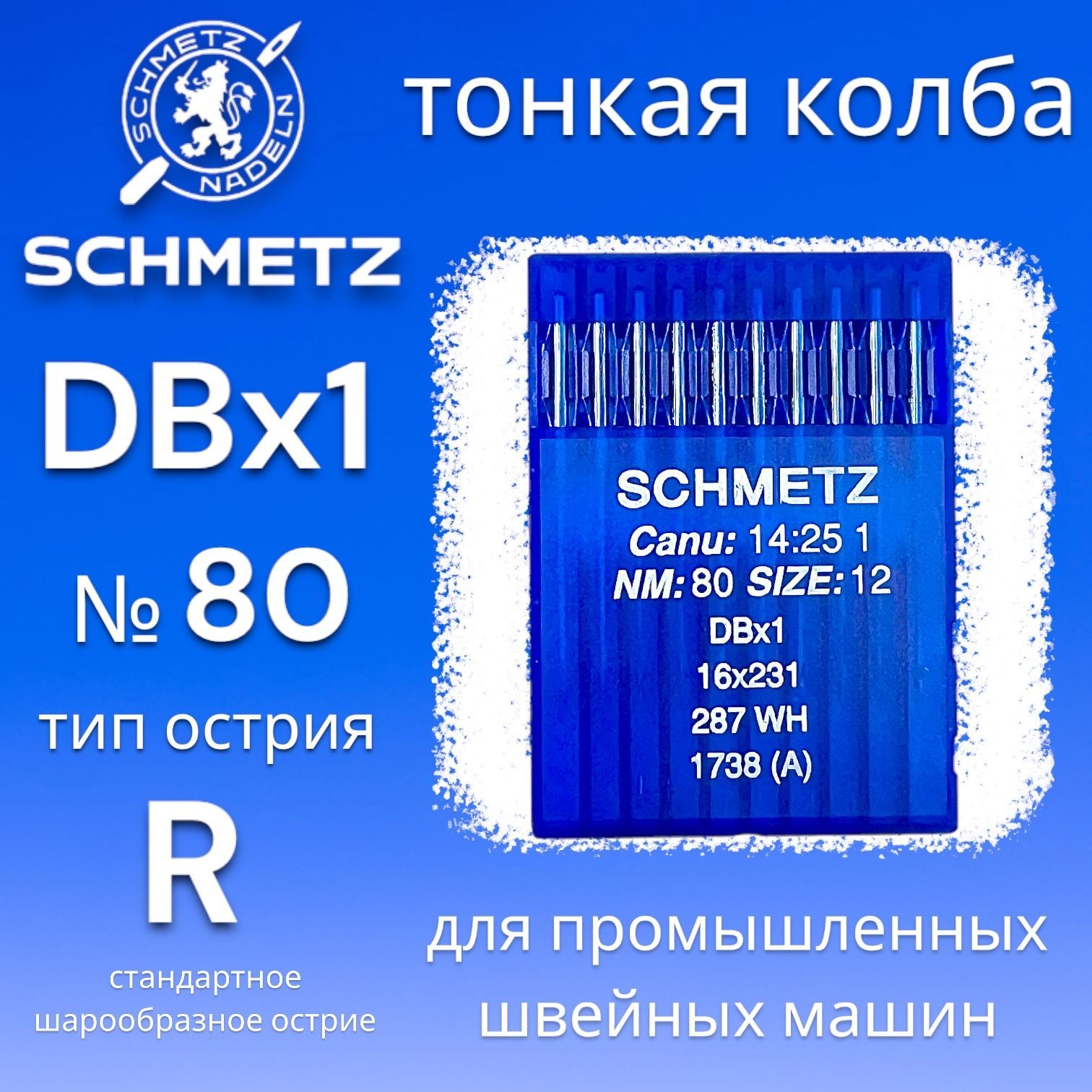 Иглы промышленные Schmetz DBx1 №80/ тонкая колба