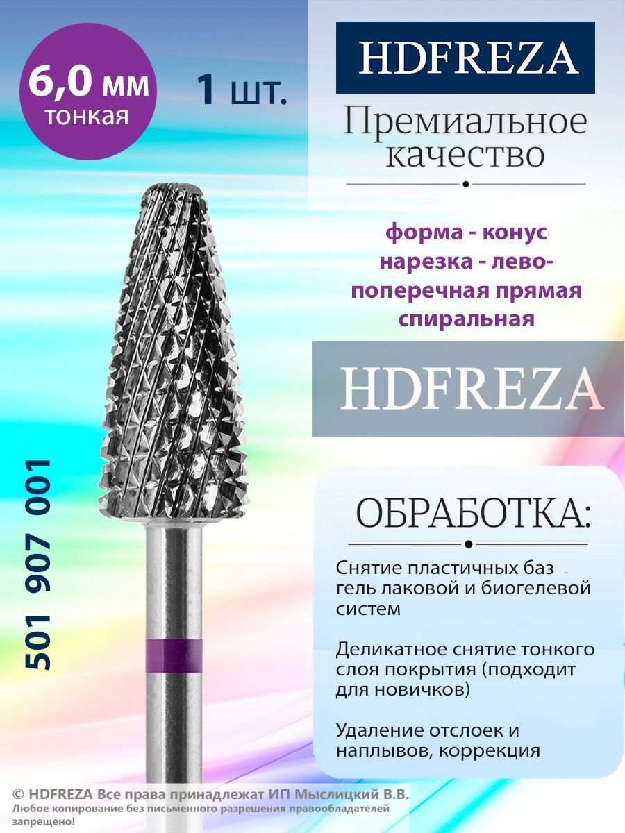 HDFREZA Фреза твердосплавная для маникюра, педикюра, снятия покрытия, d-6.0, Тонкая (красная насечка), Конус (кукуруза), 501 907 001