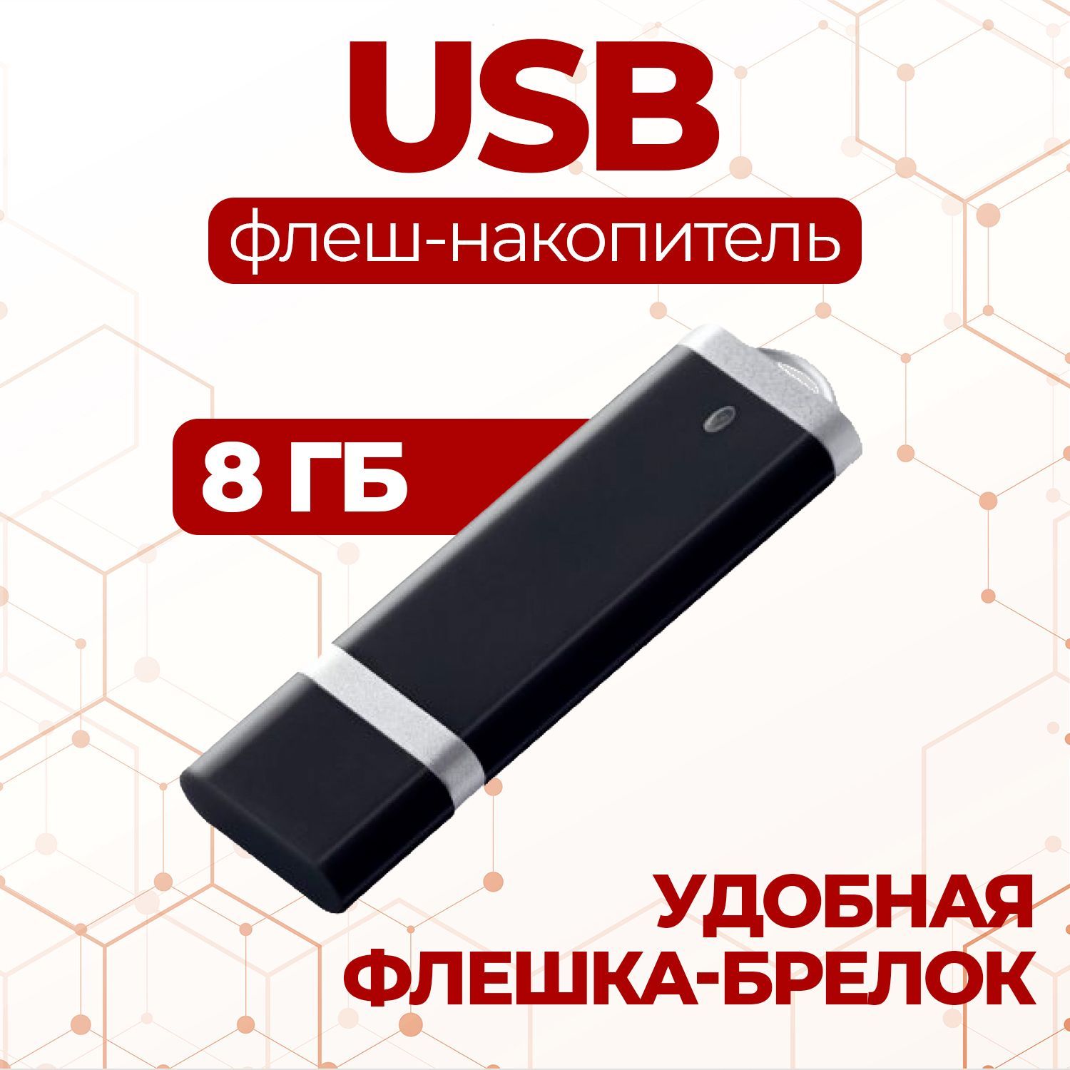 Флешки8Гб