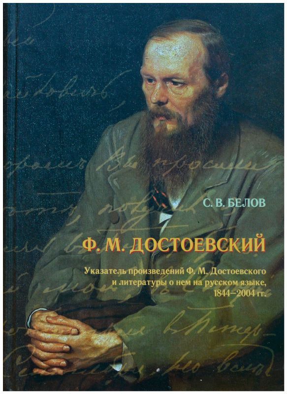 Произведения ф м достоевского. Достоевский произведения. Произведения Федора Михайловича Достоевского.