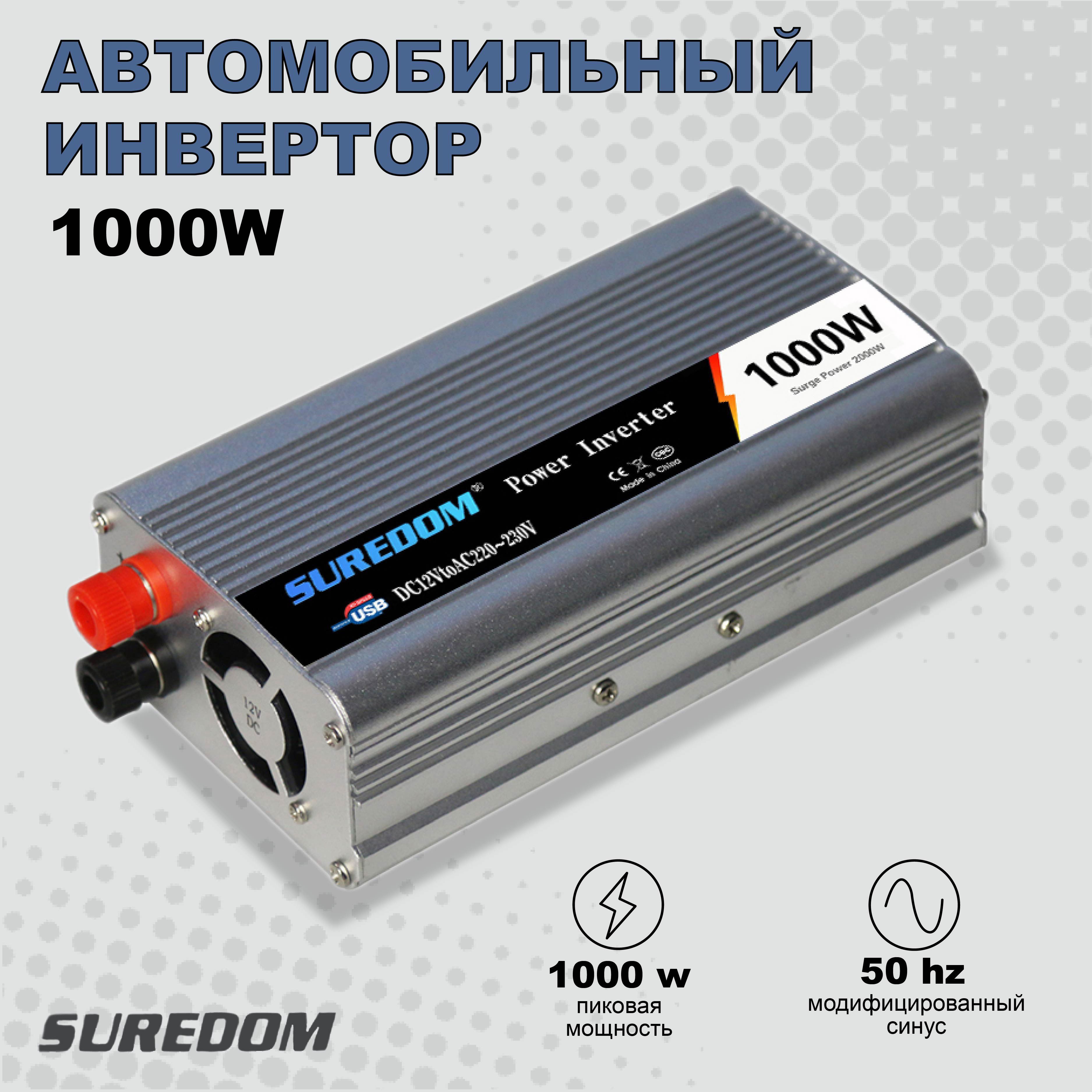 SUREDOM Инвертор автомобильный, 110В/220В, 1000 Вт арт. DX-GAX1000W