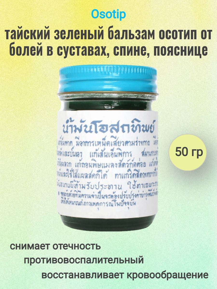 Osotip Тайский зеленый бальзам для снятия болей в суставах, спине,  пояснице, коленях Нам Ман, 50 гр - купить с доставкой по выгодным ценам в  интернет-магазине OZON (1035989073)