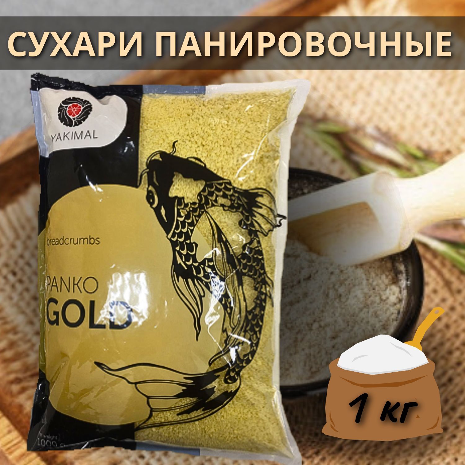 Сухари панировочные Панко GOLD Yakimal 1 кг