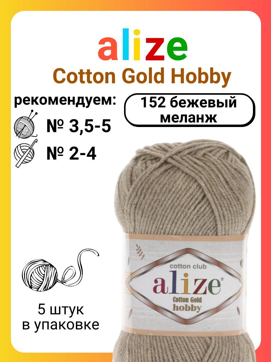 Пряжа для вязания Alize Cotton Gold Hobby 152 бежевый меланж, 50 г, 165 м,  5 штук - купить с доставкой по выгодным ценам в интернет-магазине OZON  (1033919361)