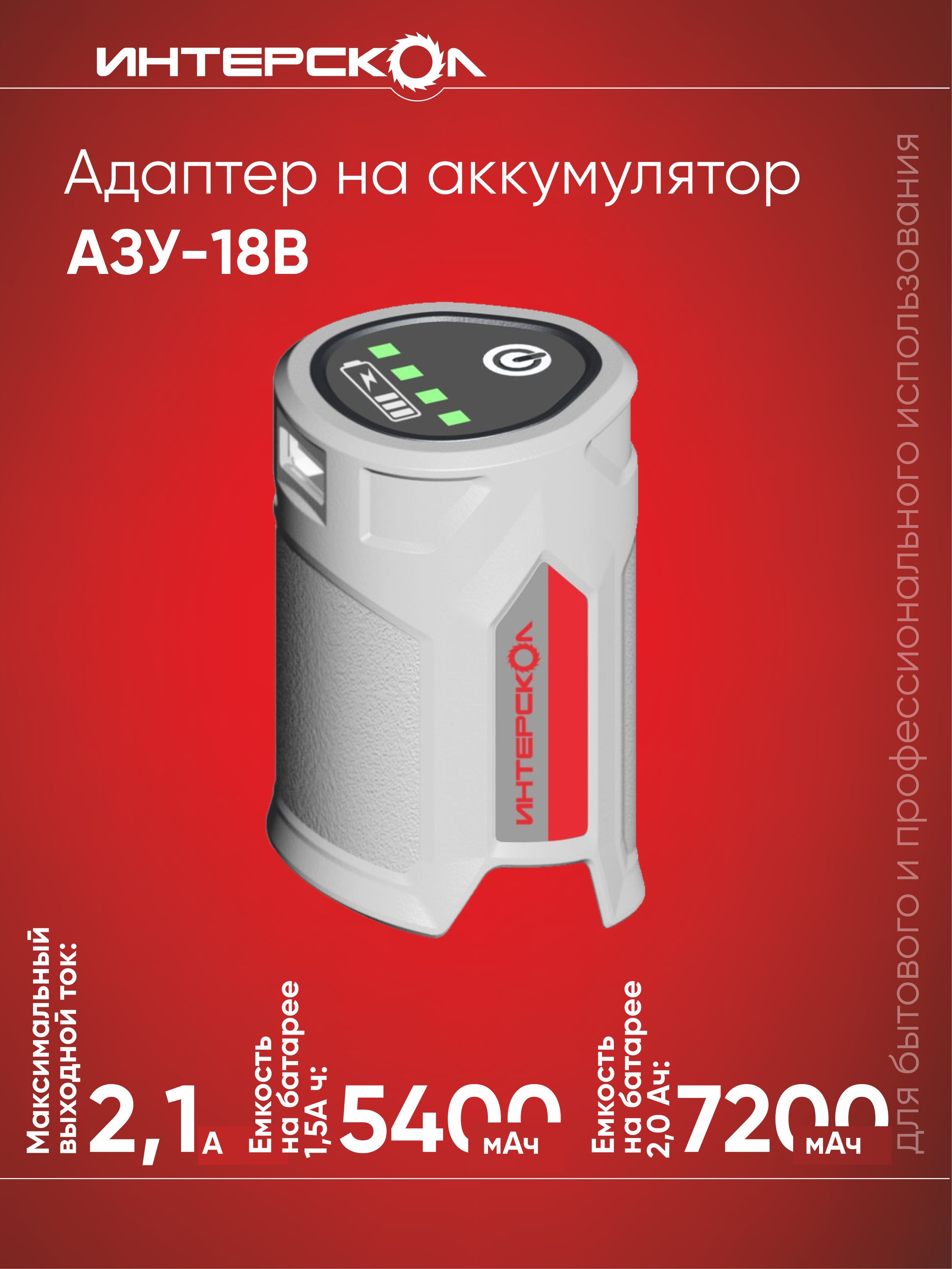 АдаптерИНТЕРСКОЛCORDLESS18V737.1.0.00,серый