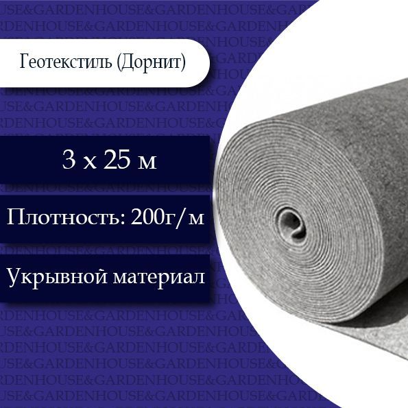 Геотекстиль(Дорнит)3х25метров.200г/м