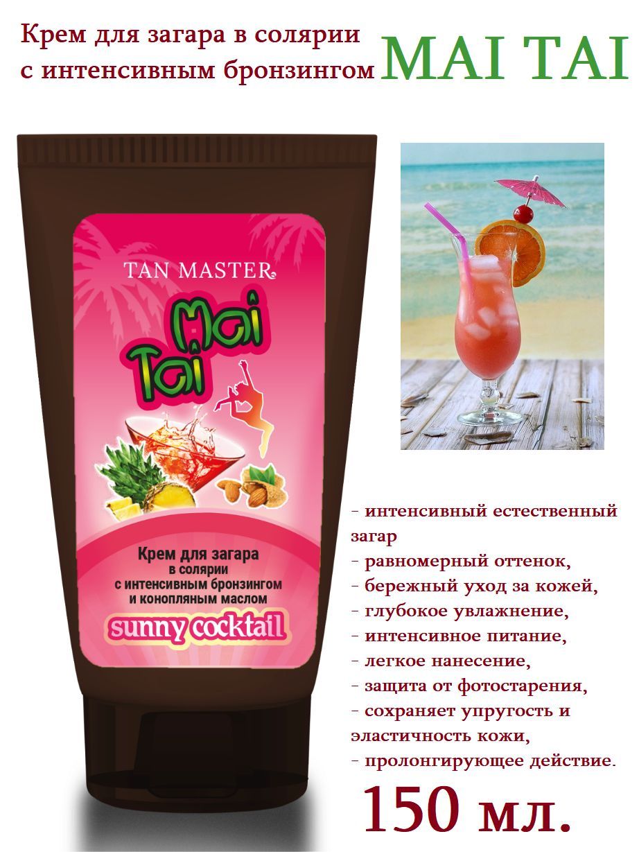 TAN MASTER: Крем для солярия с интенсивным бронзингом "MAI TAI" 150 мл.