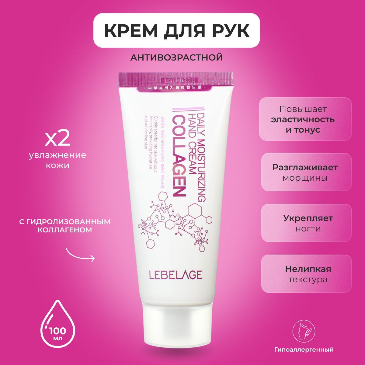 LEBELAGE Крем для рук с Коллагеном против Морщин Daily Moisturizing Hand Cream Collagen, 100 мл