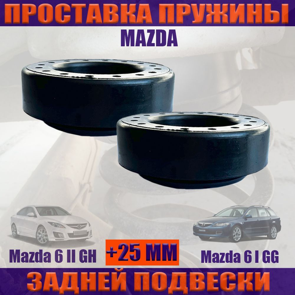 Проставки для Мазда 6 задние, увеличение клиренса для Мазда 6 2 шт. -  купить по доступным ценам в интернет-магазине OZON (1034553973)