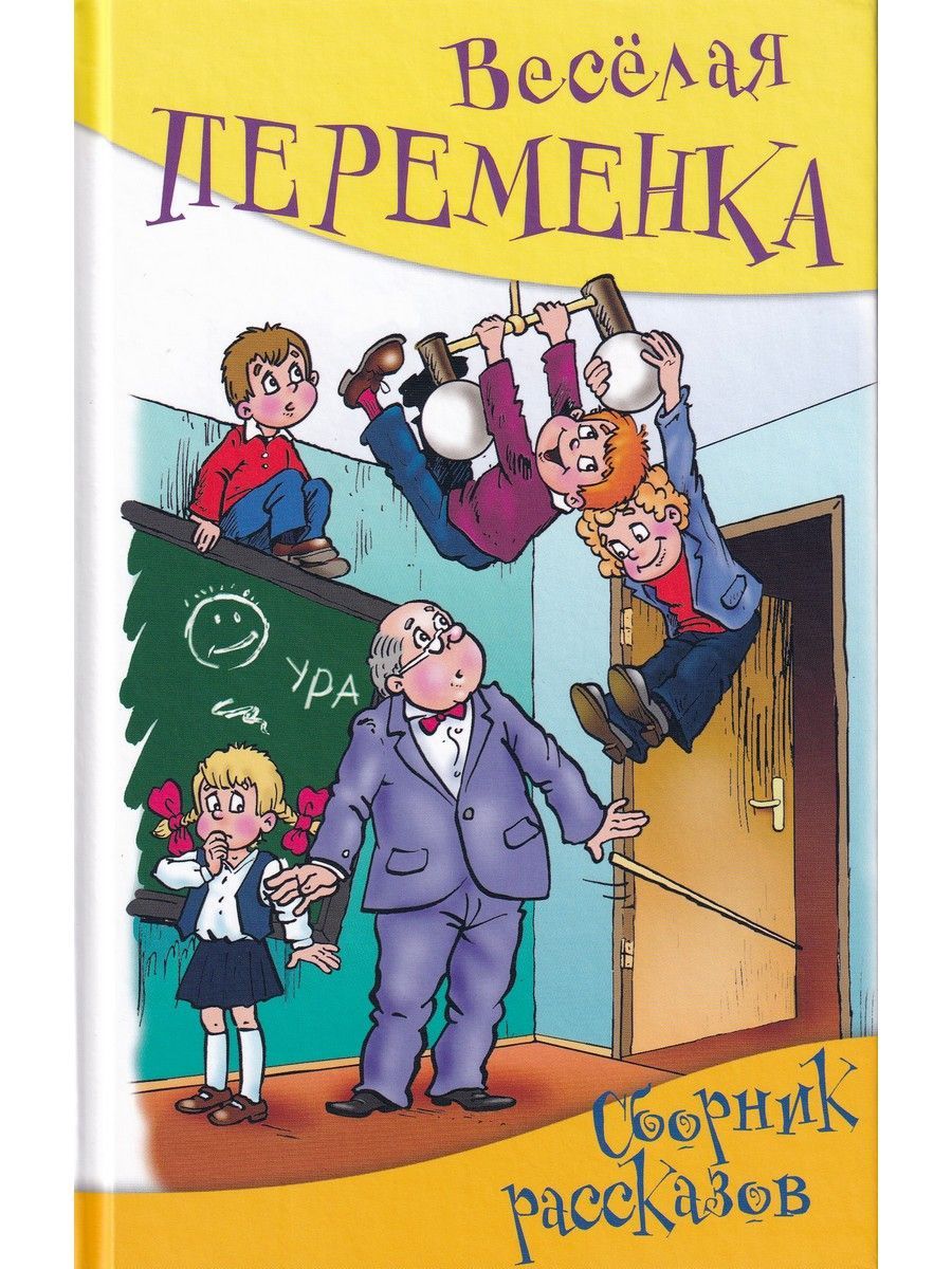 Рассказ о школе. Веселая переменка сборник рассказов. Книга веселая переменка сборник рассказов. Книга в школе. Веселые детские книги.