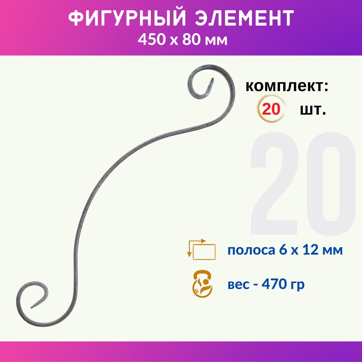 Кованый элемент из металла Валюта 01.114.28-С, комплект 20 шт.