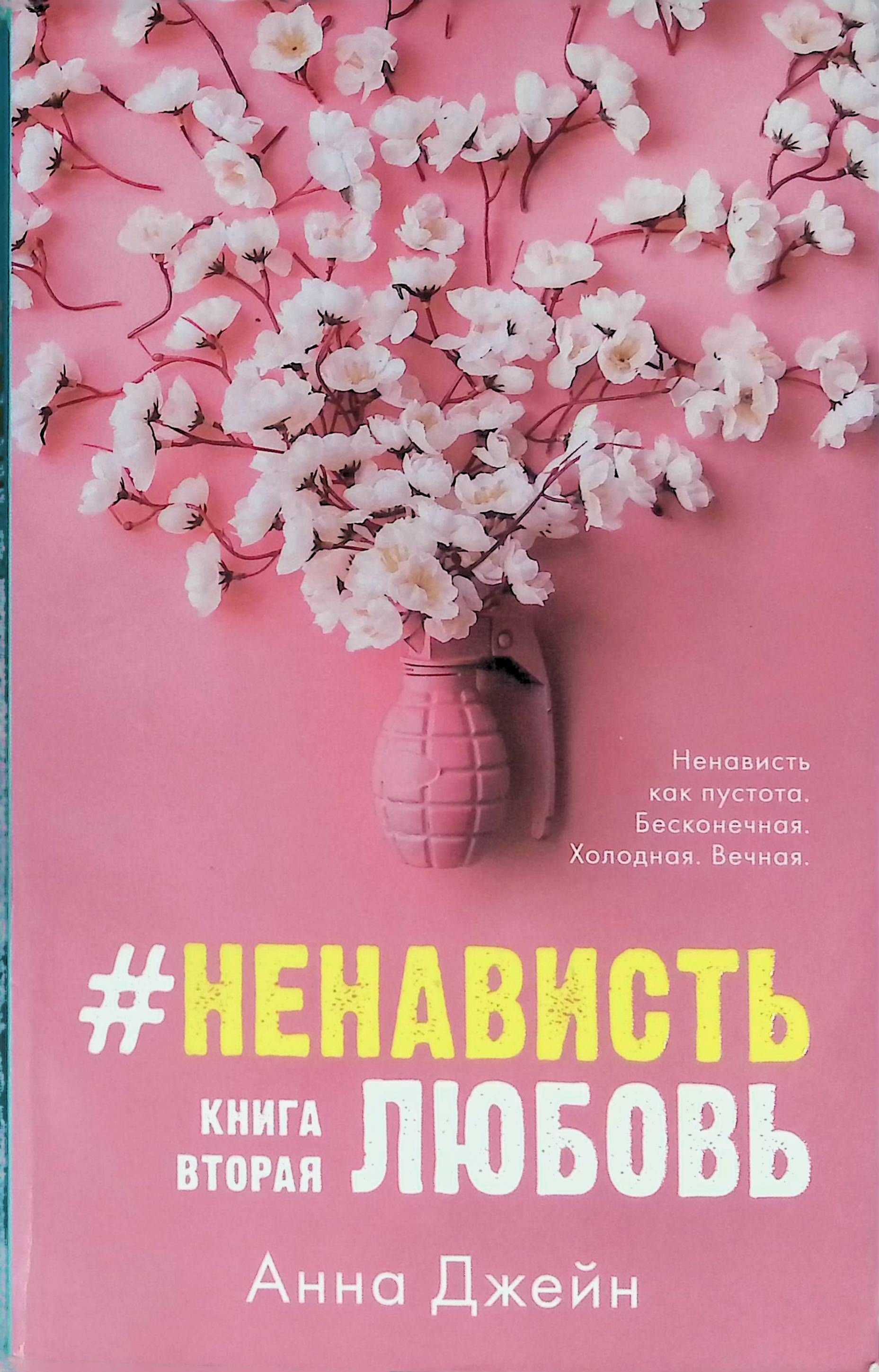 #НенавистьЛюбовь. Книга вторая