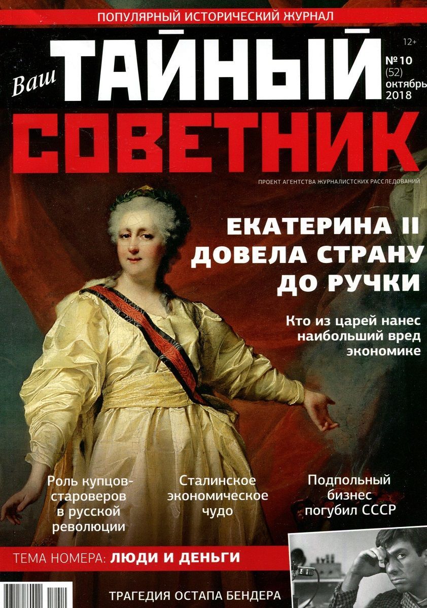 Ваш тайный советник. Выпуск № 10 (52). Октябрь 2018. Люди и деньги - купить  с доставкой по выгодным ценам в интернет-магазине OZON (1036133658)