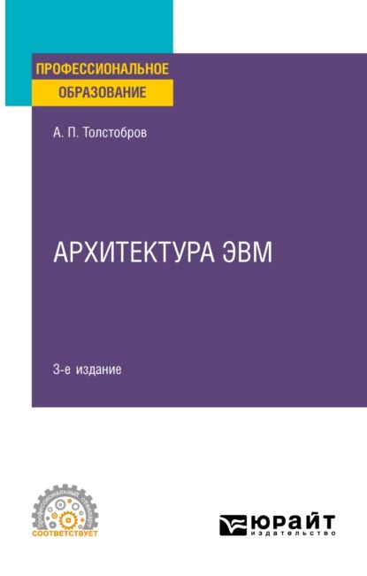 Архитектура ЭВМ 3-е изд., испр. и доп. Учебное пособие для СПО | Толстобров Александр Павлович | Электронная книга