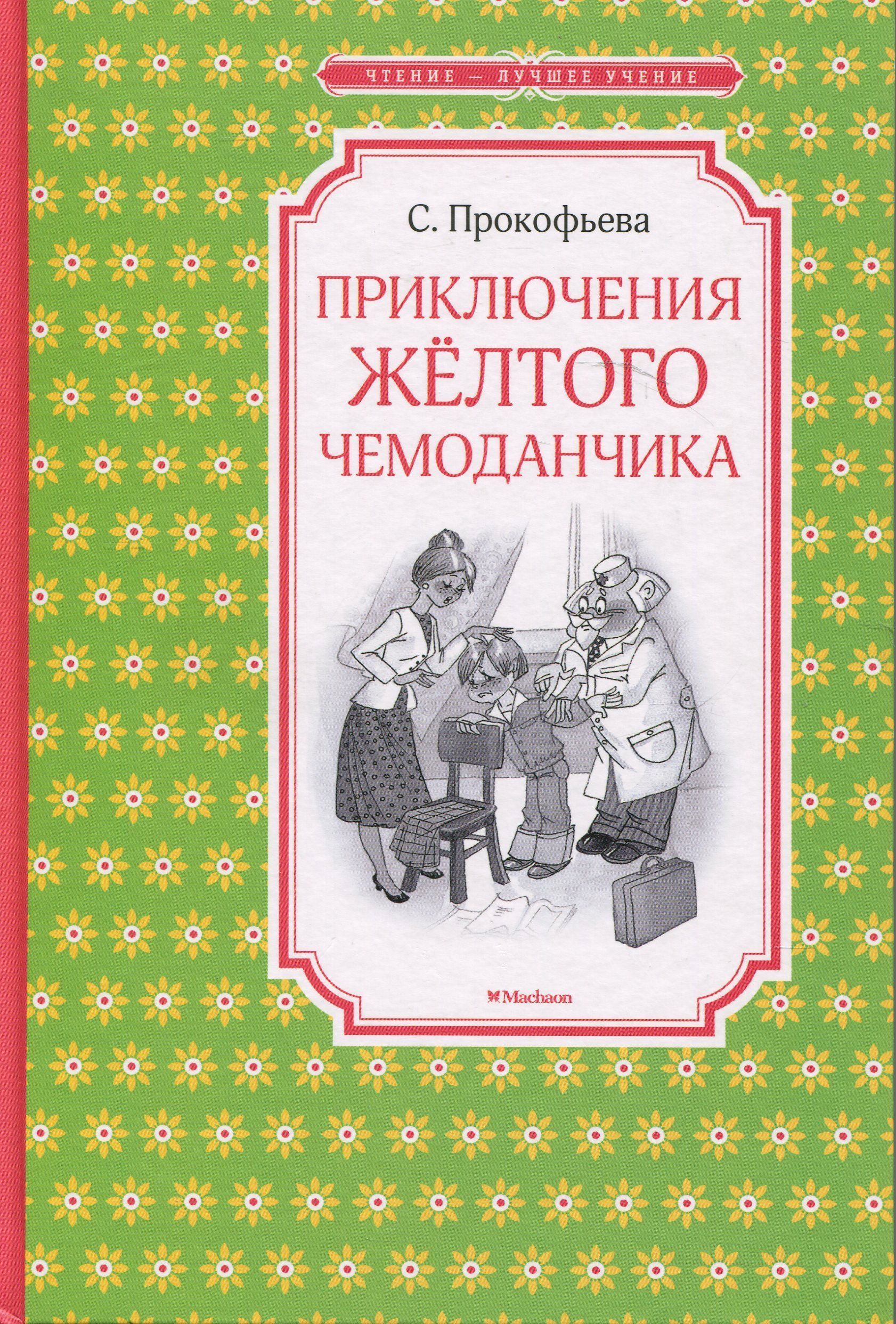 Приключения желтого чемодана. Прокофьева приключения желтого чемоданчика. Приключения желтого чемоданчика книга. Прокофьева с. л. "приключения желтого чемоданчика".