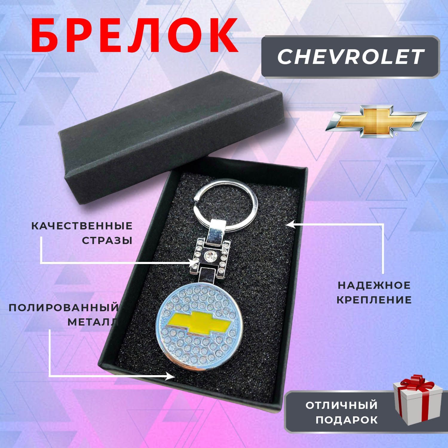 Брелок блестящий со стразами на ключи автомобиля Chevrolet (Шевроле) -  купить с доставкой по выгодным ценам в интернет-магазине OZON (1038223490)