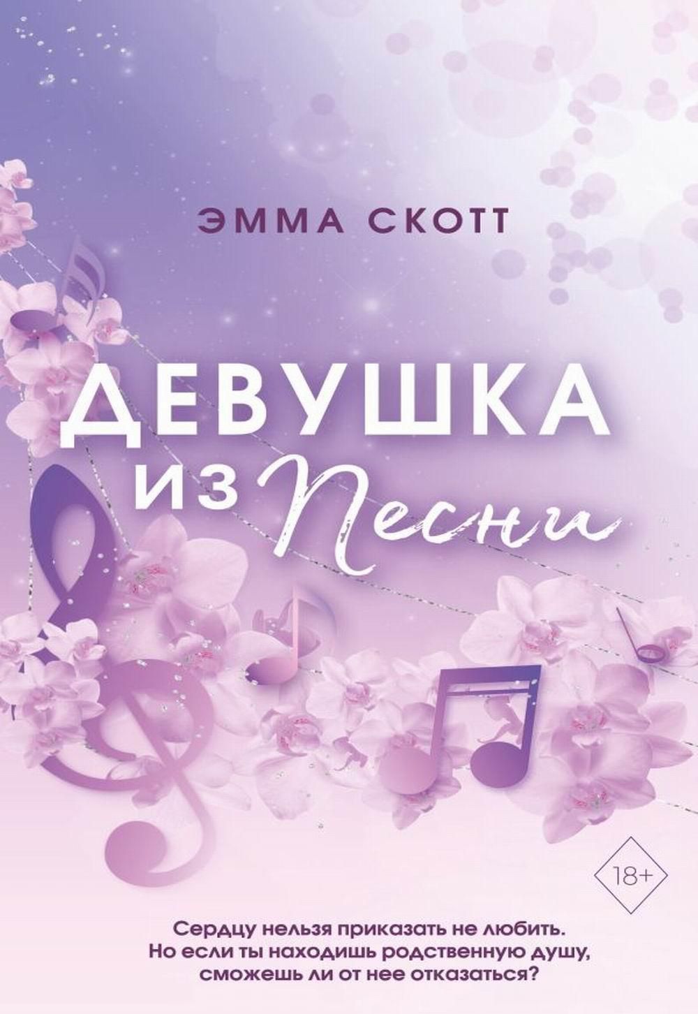 Девушка из песни | Скотт Эмма - купить с доставкой по выгодным ценам в  интернет-магазине OZON (1040941086)