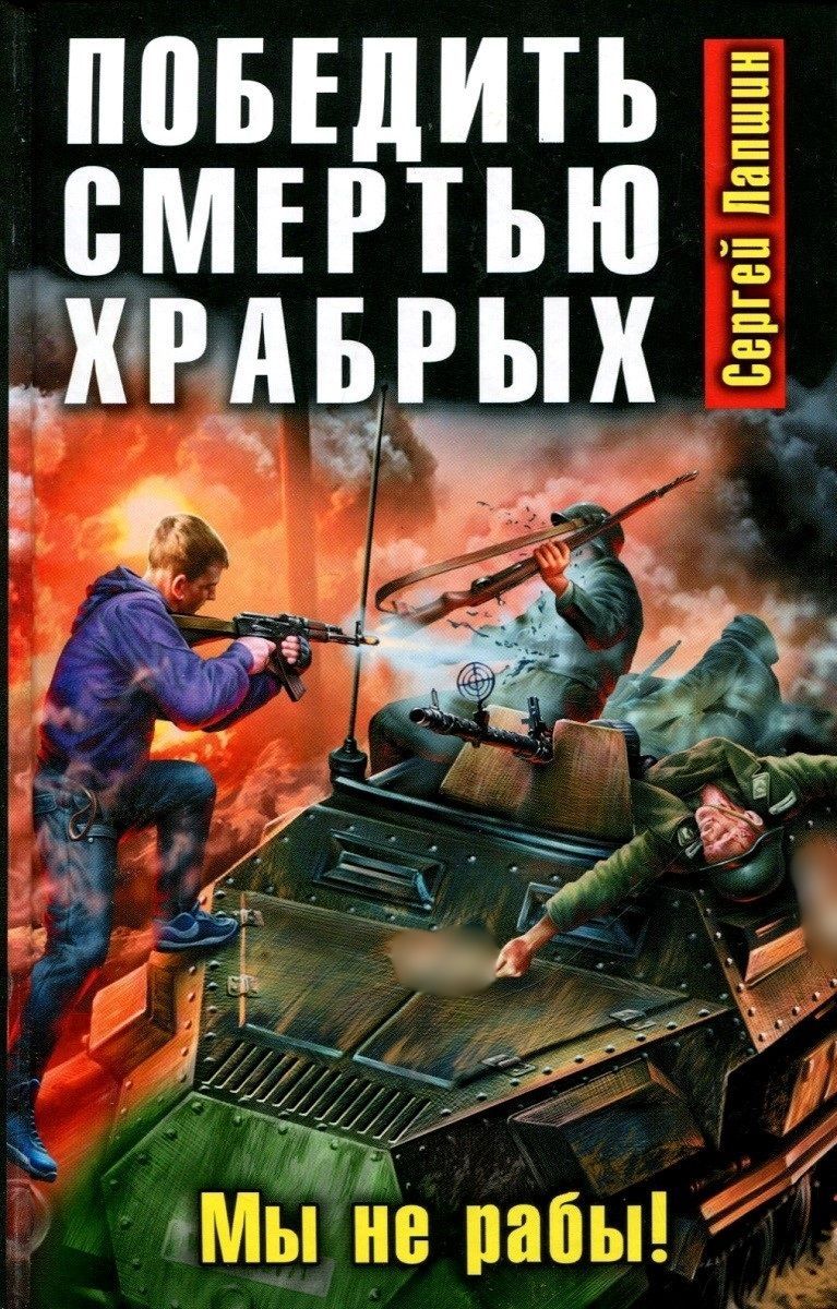 Читать о попаданцах в вов. Историческая фантастика. Военно историческая фантастика.