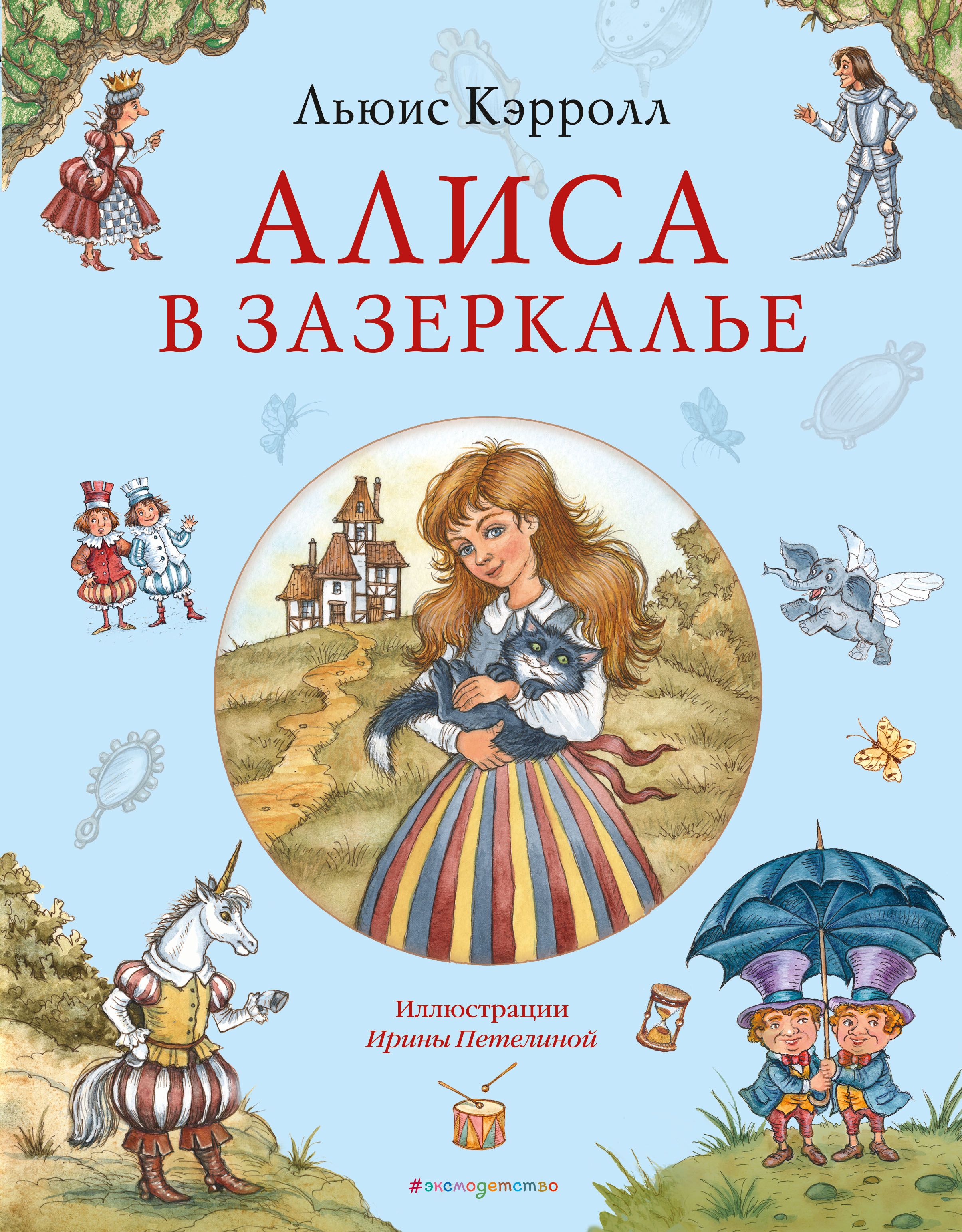 Однажды <b>Алиса</b> крутилась около зеркала с кошечкой на руках, как вдруг попала...