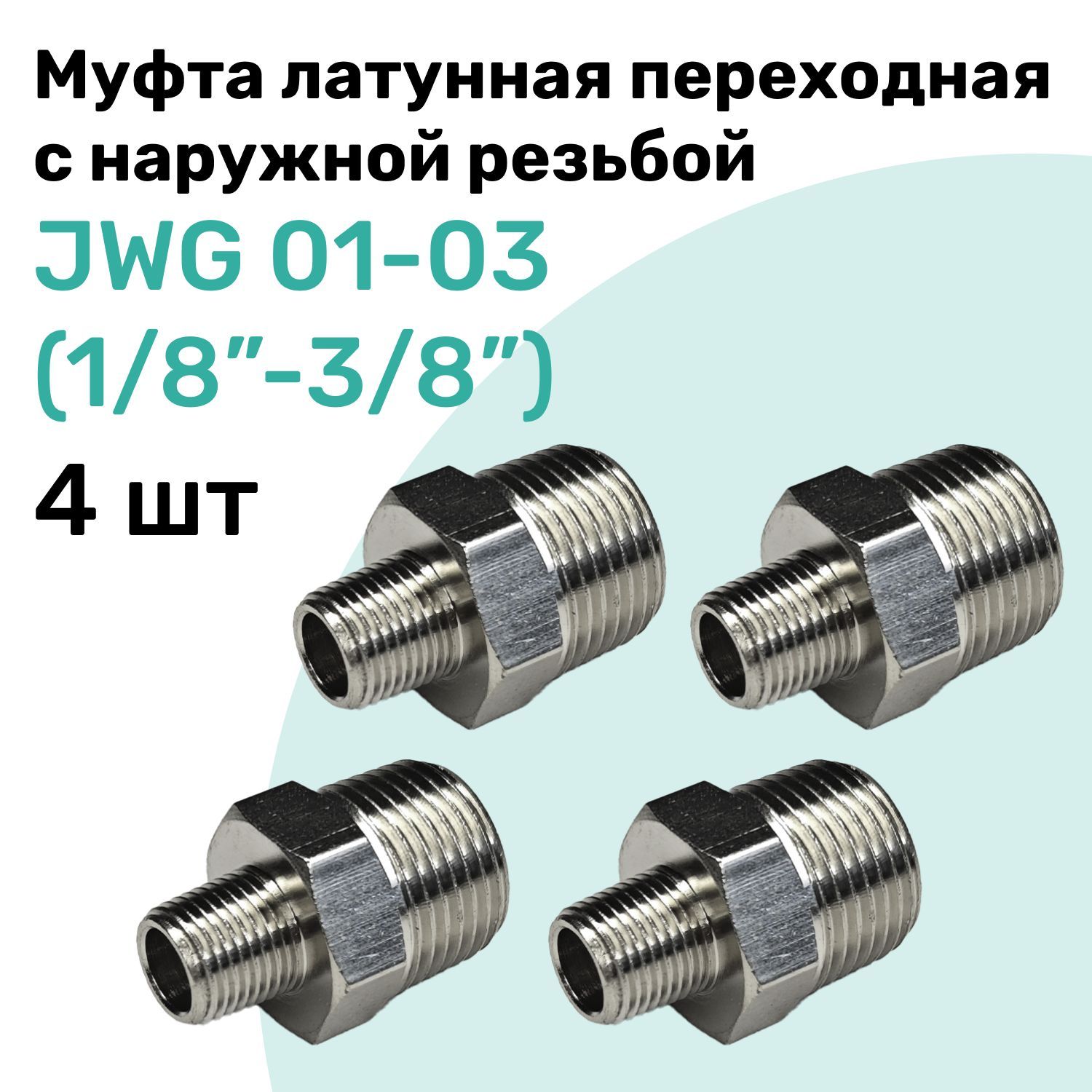 МуфталатуннаяпереходнаяснаружнойрезьбойJWG01-03(R1/8"-R3/8"),NBPT,Набор4шт