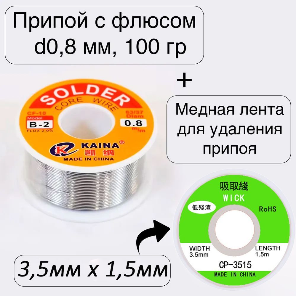 НаборприпойSOLDERD0.8мм,сфлюсомимеднаялента(оплетка)дляудаленияприпоя3,5мм