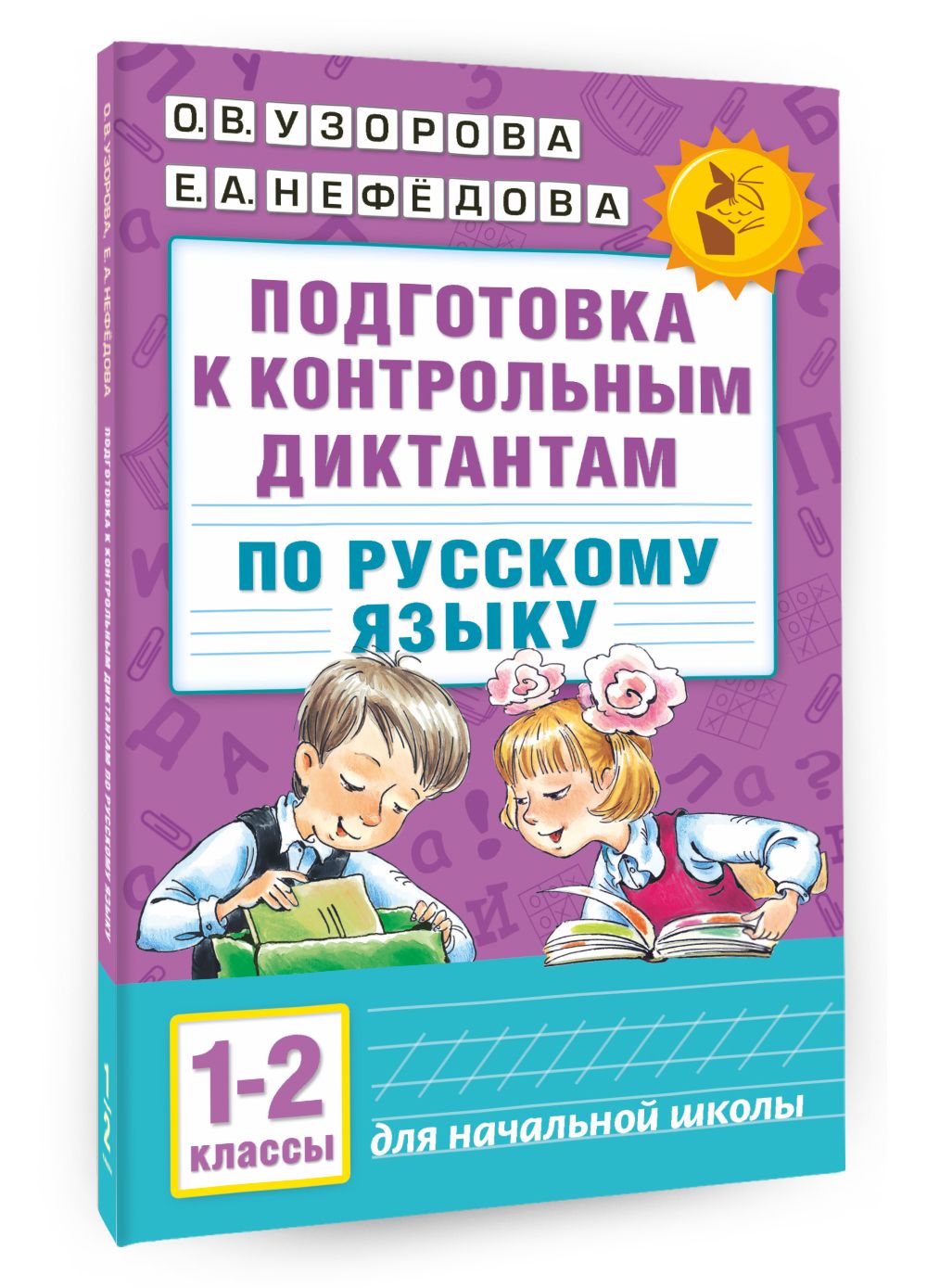 Подготовка к контрольным диктантам по русскому языку. 1-2 классы | Узорова  Ольга Васильевна - купить с доставкой по выгодным ценам в интернет-магазине  OZON (227781341)